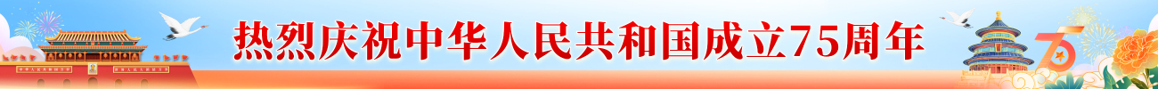 熱烈慶祝中華人民共和國(guó)成立75周年